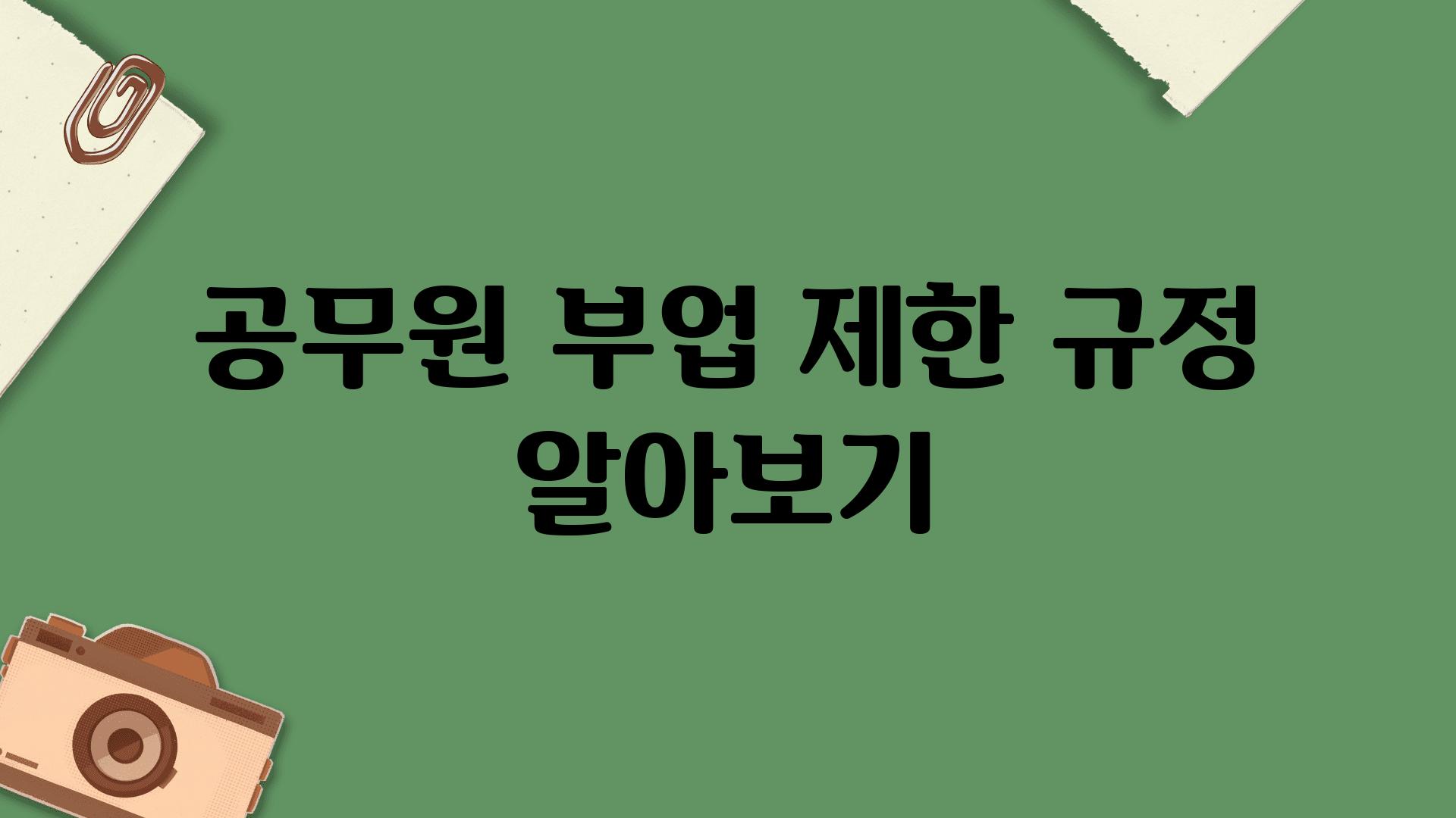 공무원 부업 제한 규정 알아보기