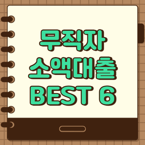  무직자 소액대출 쉽게 받을수 있은곳 BEST 6