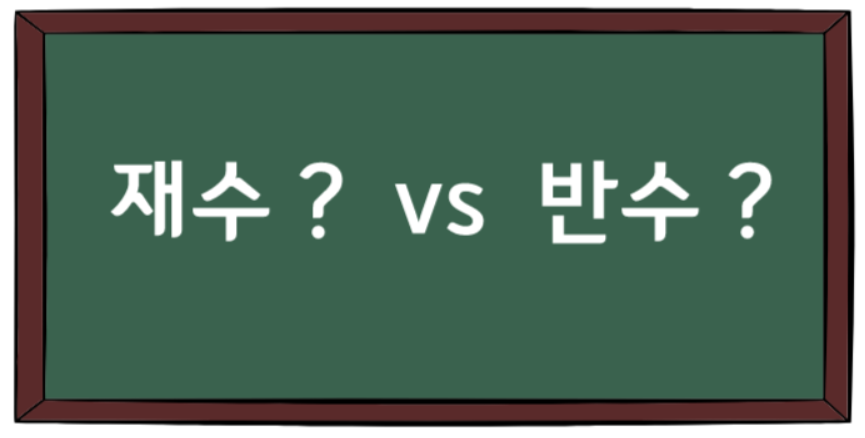  재수 할까요?  VS  반수 할까요?