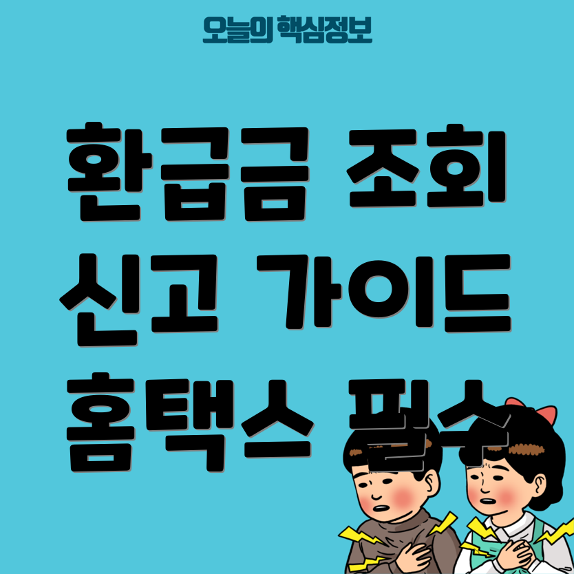 종합소득세 환급금