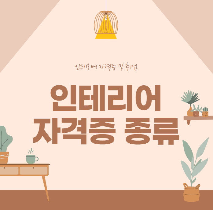  14년차 컨설턴트가 알려주는 인테리어분야 자격증 종류
