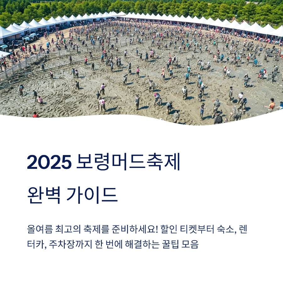 보령머드축제 2025｜예매·숙소·렌터카·주차장까지 한눈에 정리!