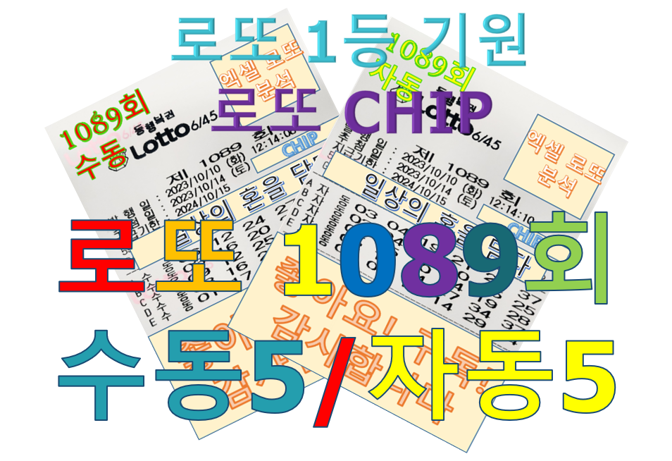  로또 1089회 예상번호 분석 구매 (수동 5, 자동 5조합)