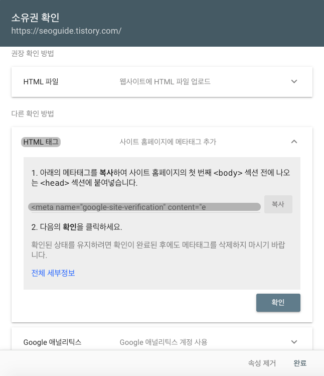 구글 서치 콘솔 HTML 태그로 소유권 확인