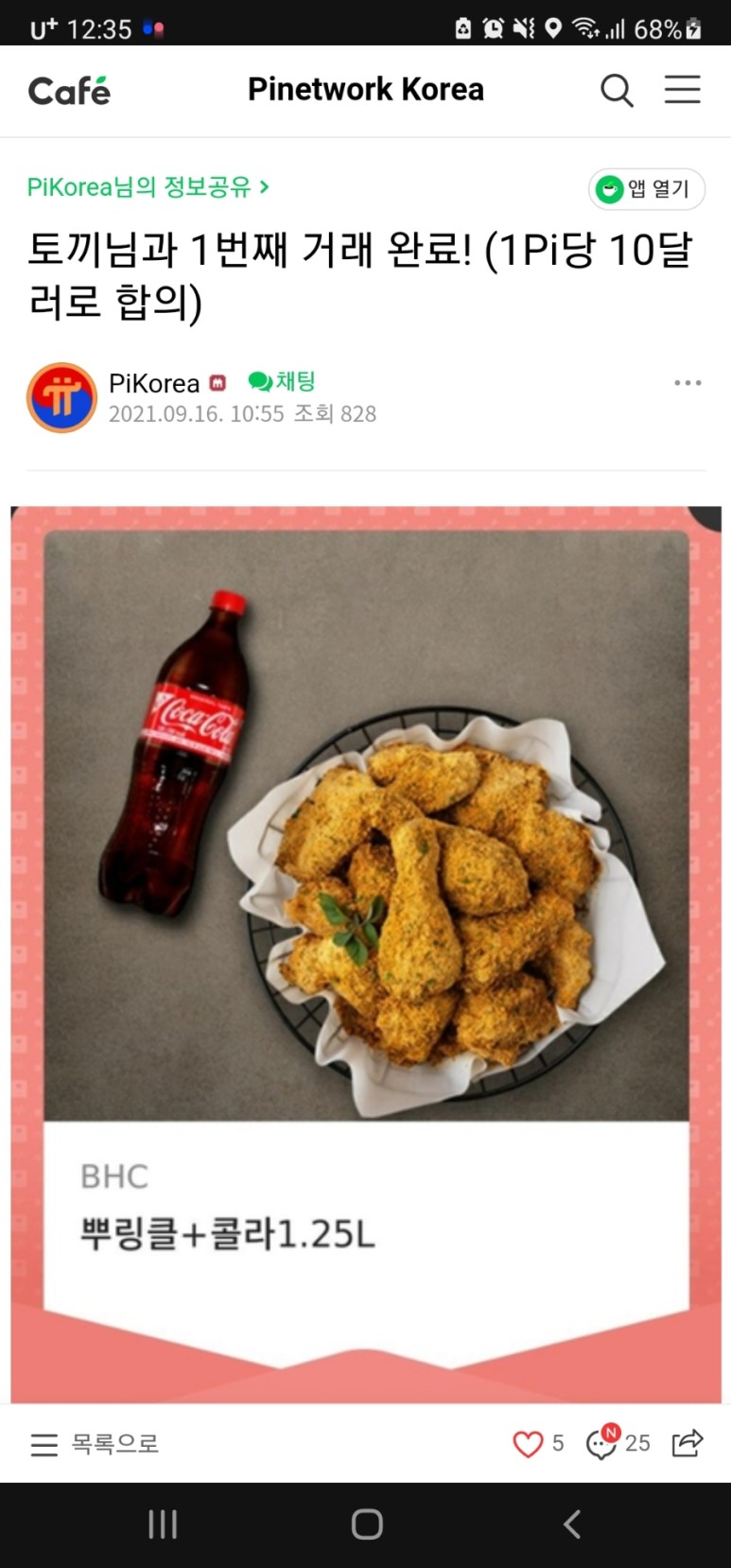  파이코인 치킨 거래 1파이 = 10달러