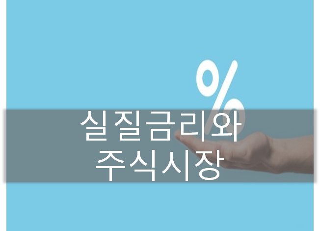  실질 금리 마이너스 시대에서의 주식