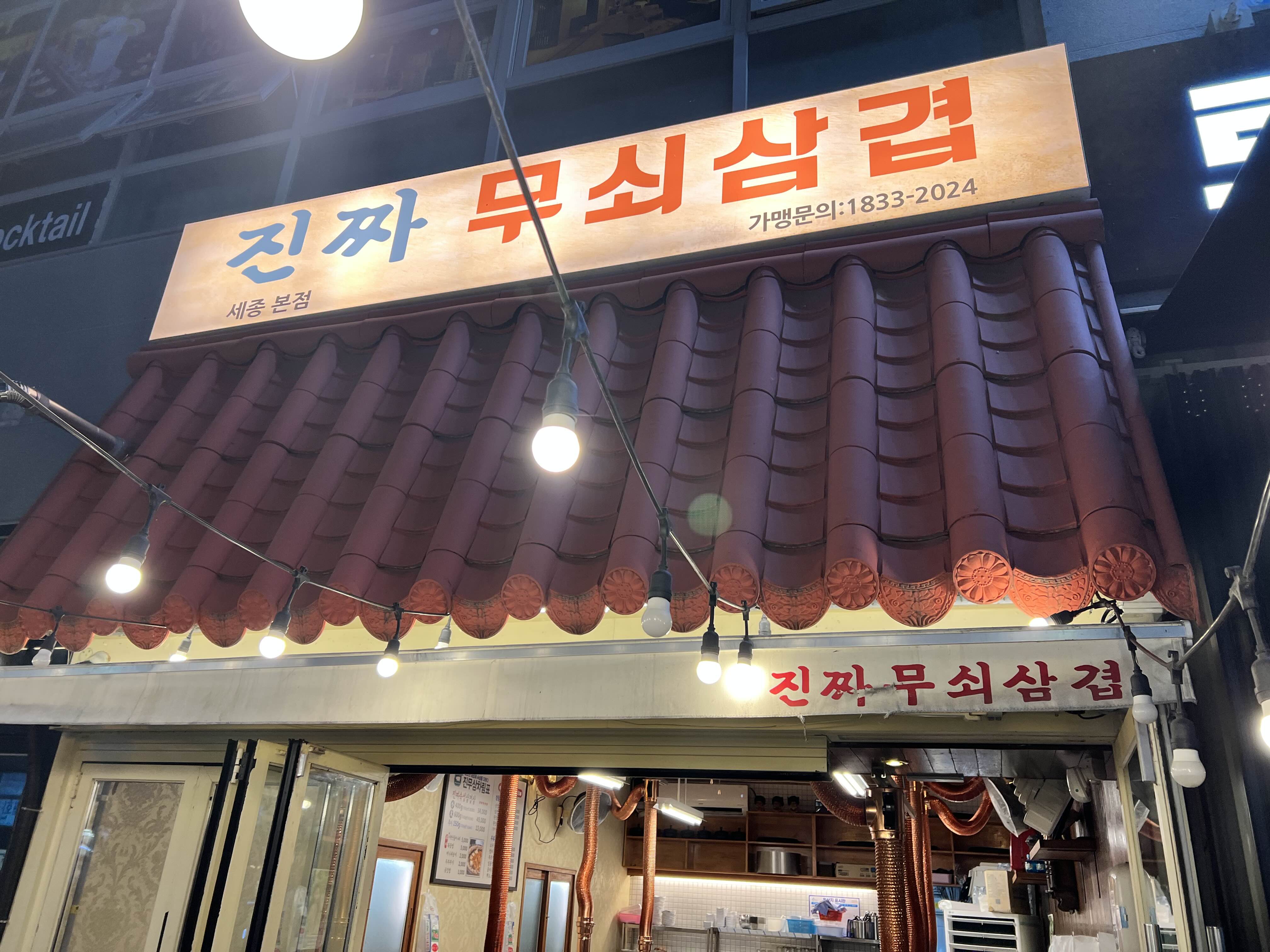  세종 진짜무쇠삼겹 내돈내산 방문 리뷰(진무삼 세종본점)