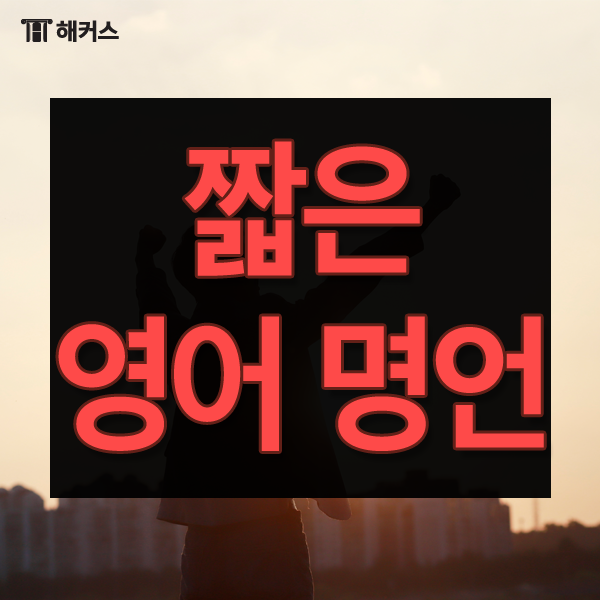 짧은 영어 명언, 동기부여를 위한 영어 글귀 알아보기! - 해커스영어 공식 블로그 짧은 영어 명언, 동기부여를 위한 영어 글귀 알아보기! - 해커스영어 공식 블로그
