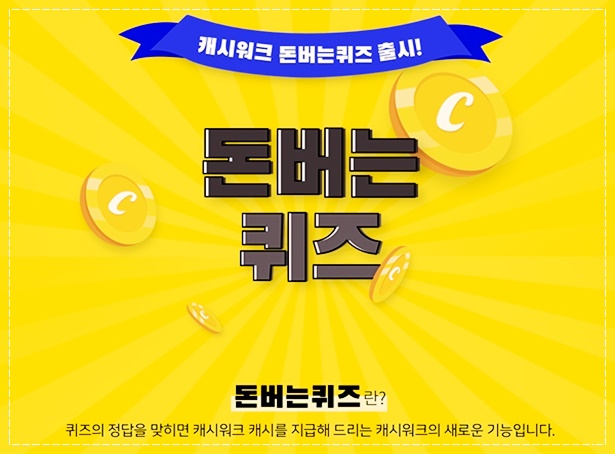  '노티프 병풀 콜라겐' 캐시워크 돈버는퀴즈 정답