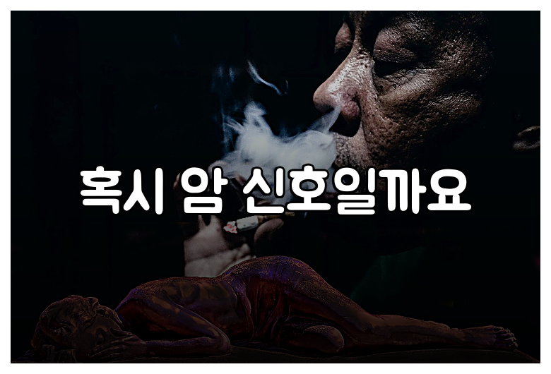 혹시 암 신호일까요