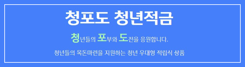 청포도 청년적금 우대 금리 혜택