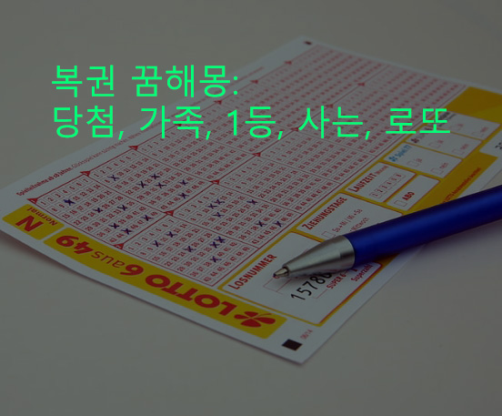 복권 꿈해몽: 당첨, 가족, 1등, 사는, 로또
