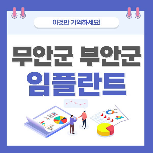 무안군-부안군-임플란트-치과-가격-저렴-저렴-한곳-유명한곳-좋은곳-추천