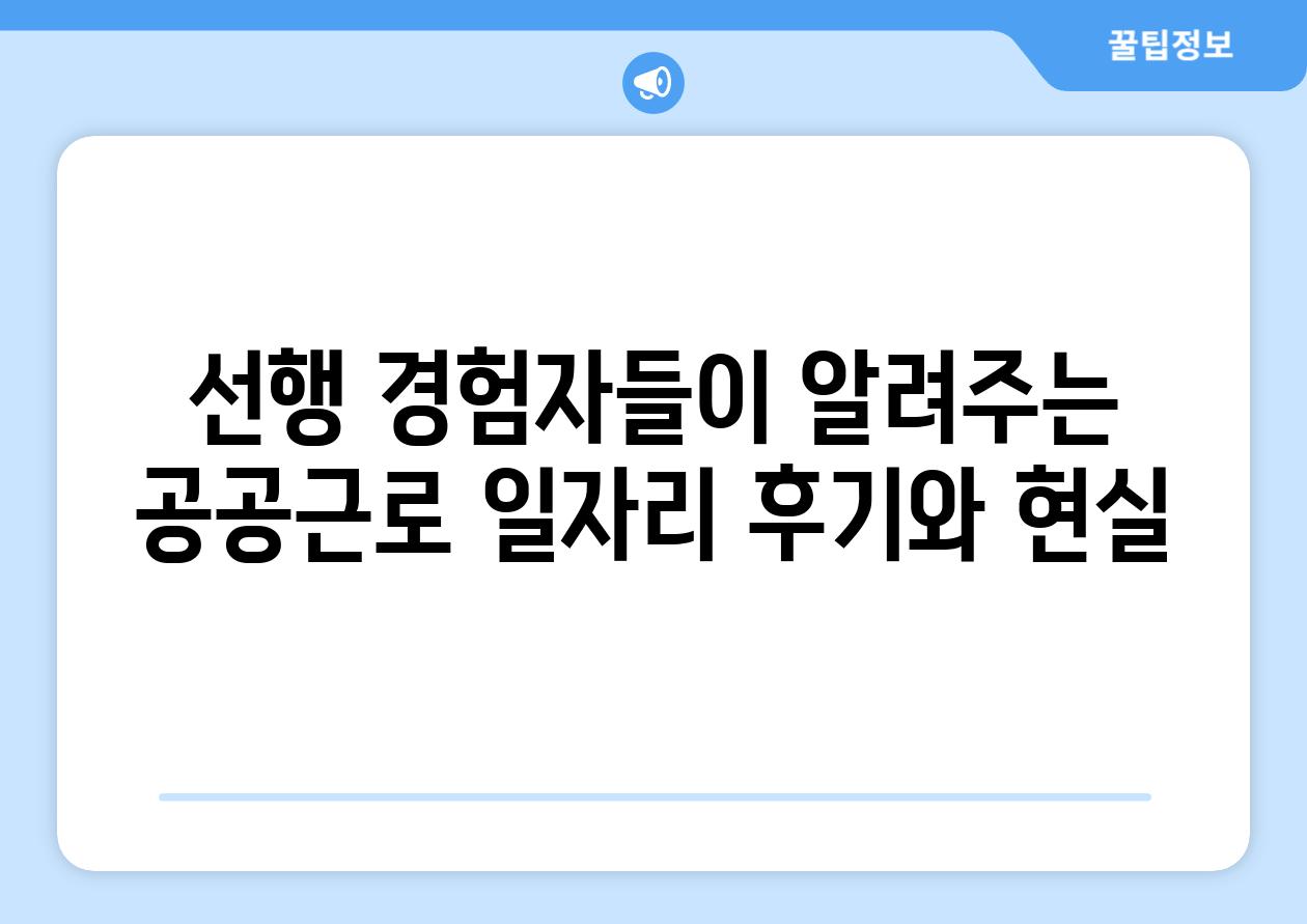 선행 경험자들이 알려주는 공공근로 일자리 후기와 현실