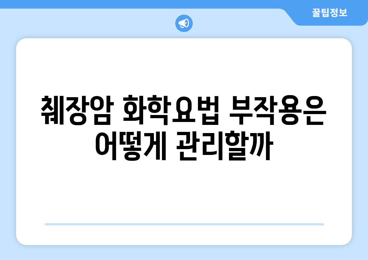 췌장암 화학요법 부작용은 어떻게 관리할까