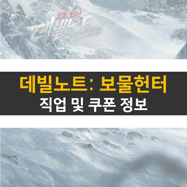  데빌 노트 보물 헌터 쿠폰 및 직업 정보 공략 MMORPG 모바일 게임