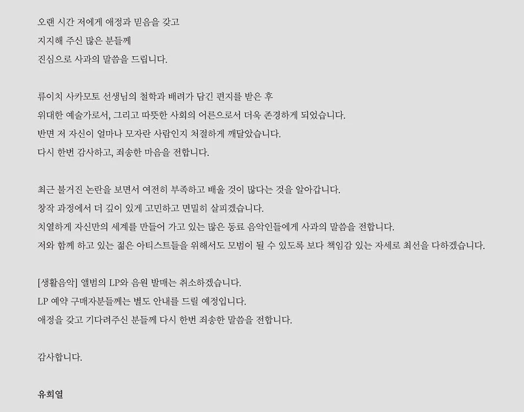  유희열 사과문
