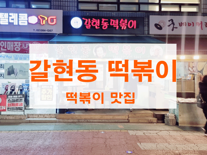 갈현동떡볶이