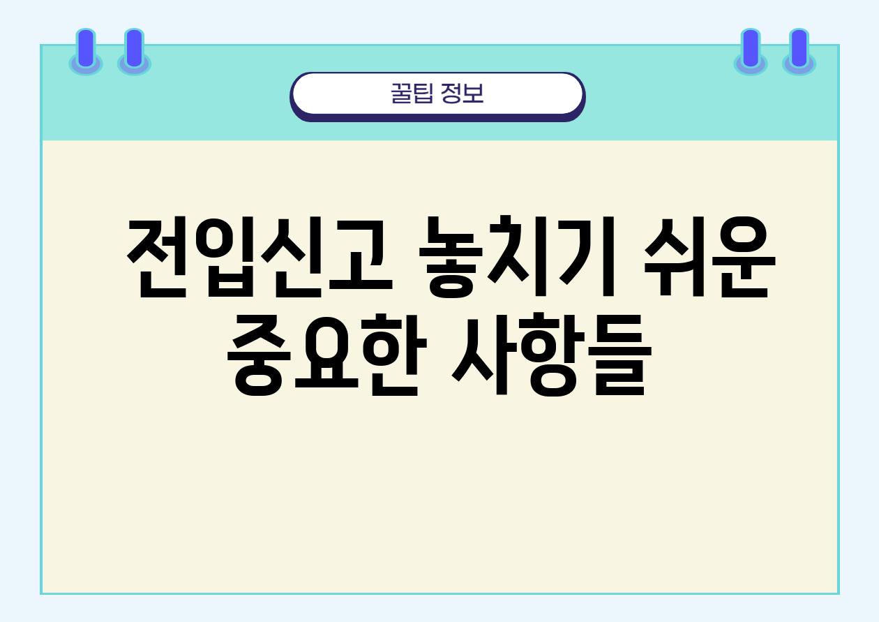  전입신고 놓치기 쉬운 중요한 사항들