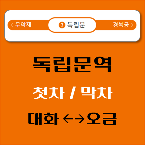 썸네일-독립문역-첫차-막차-시간표