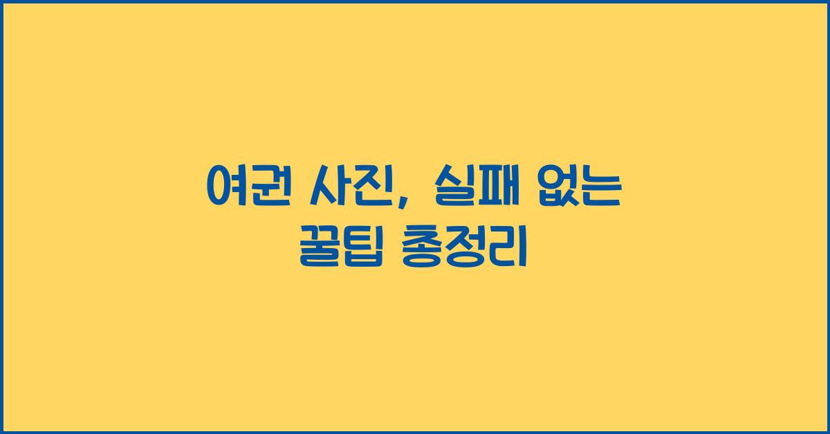 여권 사진