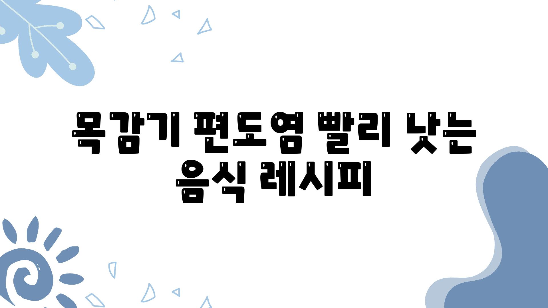 목감기 편도염 빨리 낫는 음식 레시피