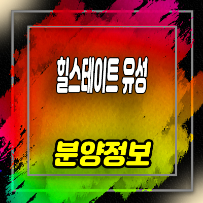  힐스테이트 유성 오피스텔 봉명동 쓰리룸 아파텔 분양가 잔여호실 문의