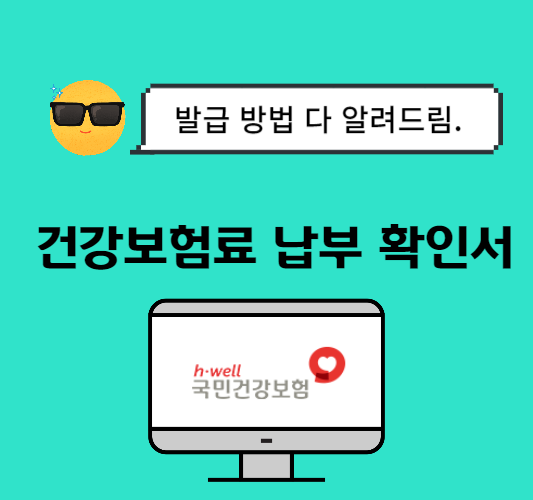 건강보험료 납부확인서 발급 방법 [인터넷,방문]