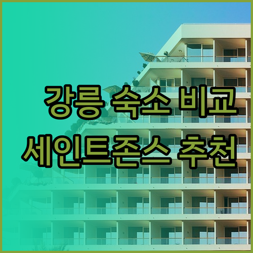 강릉 여행 숙소 고민은 이제 그만! 