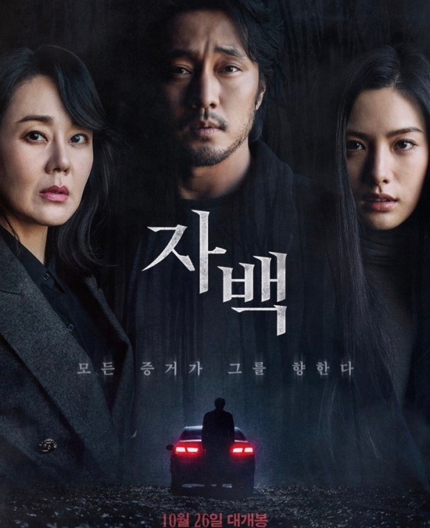  영화 <자백> 관객을 끝까지 속이는 한국판 '인비저블 게스트'