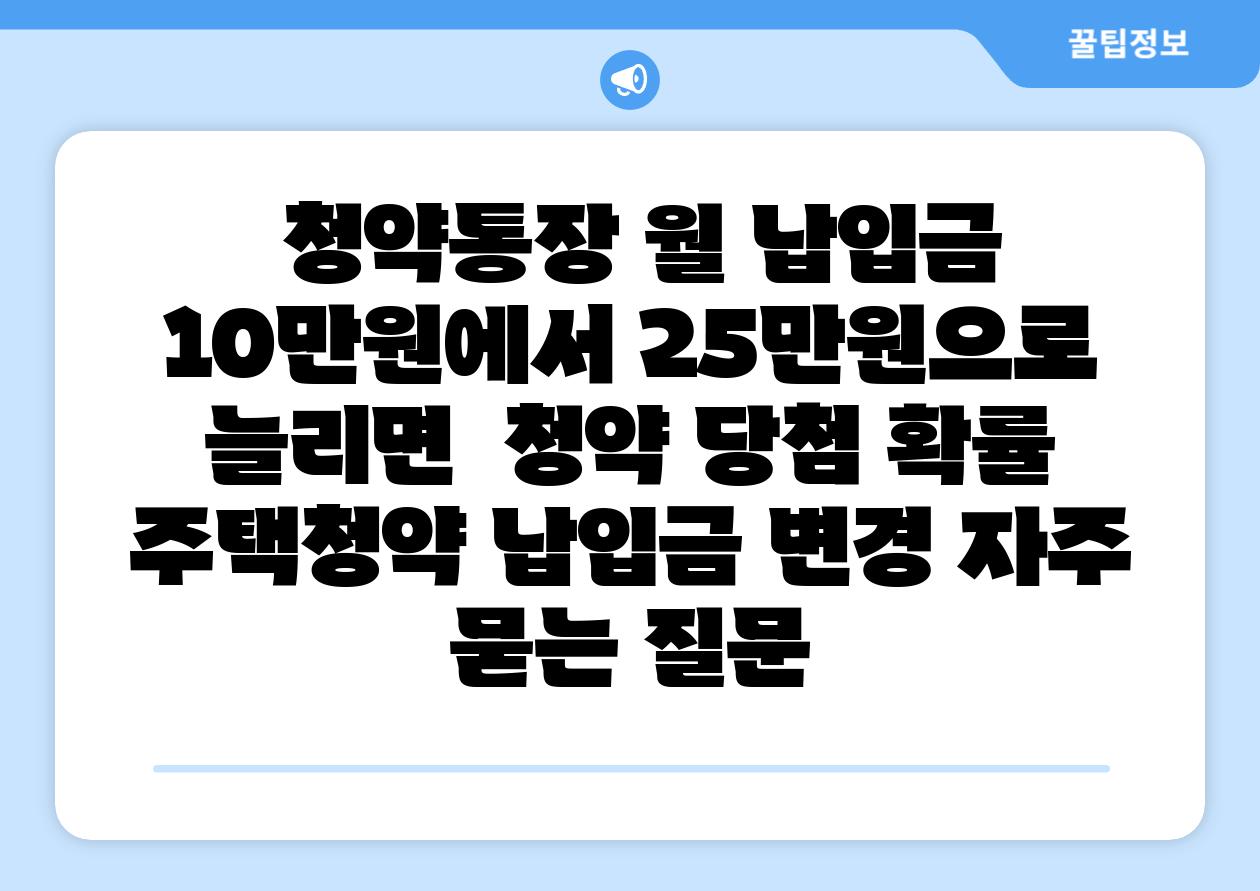  청약통장 월 납입금 10만원에서 25만원으로 늘리면  청약 당첨 확률 주택청약 납입금 변경 자주 묻는 질문