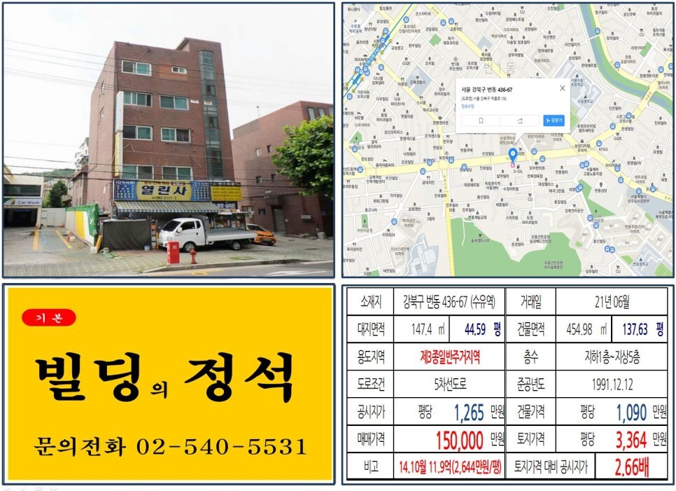 강북구 번동 436-67번지 건물이 2021년 06월 매매 되었습니다.