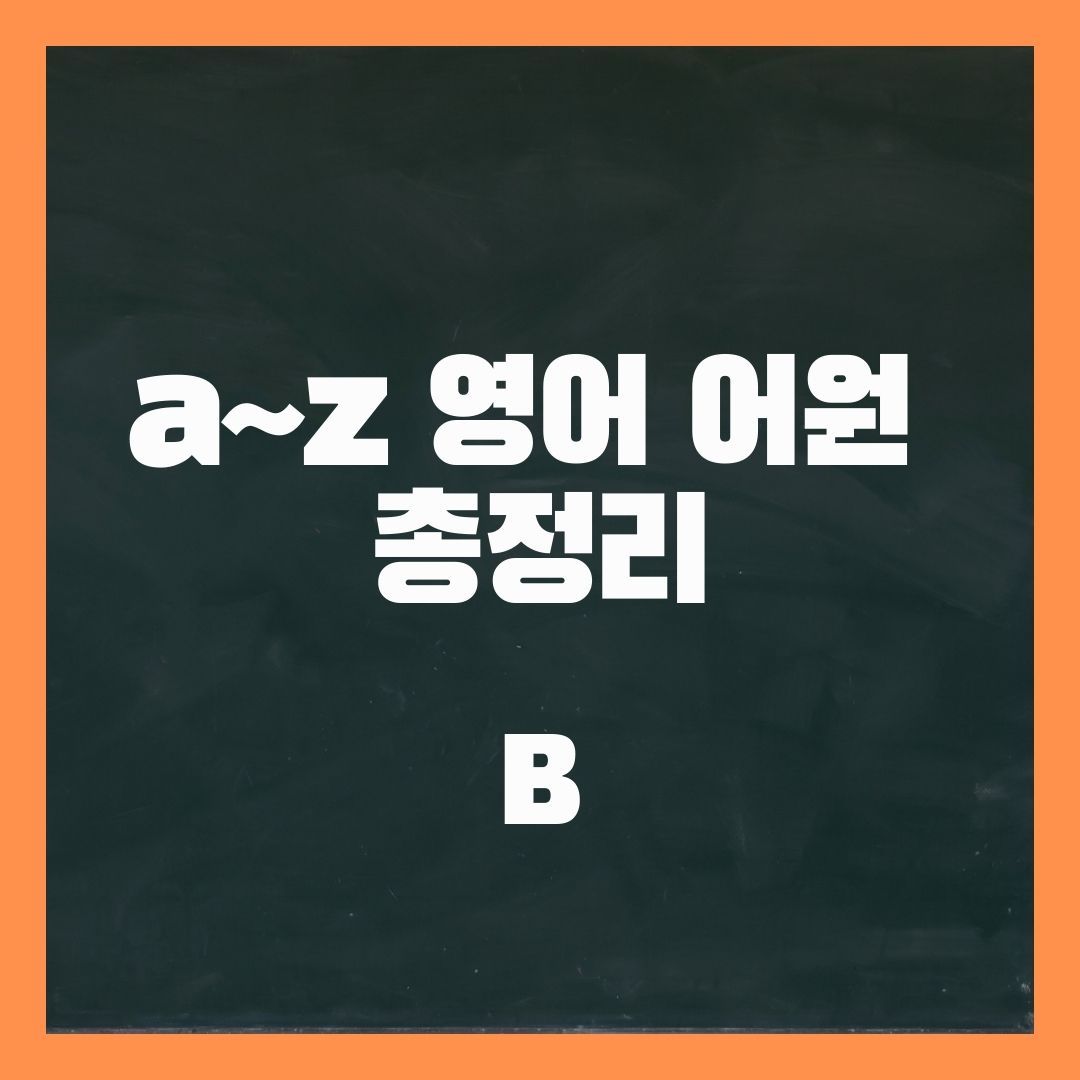 a~z 영어 어원 총정리