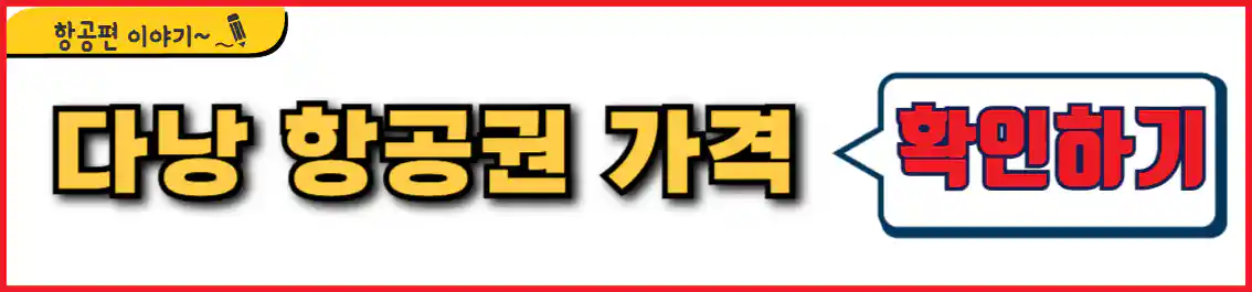 다낭 항공권 가격