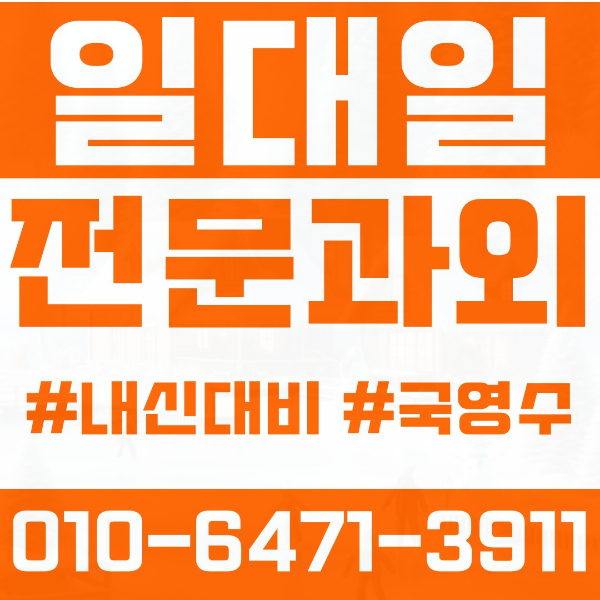  상현동 고등 영수학원 고등학생 영어학원 수지구 수학학원 2학기 내신대비 ️