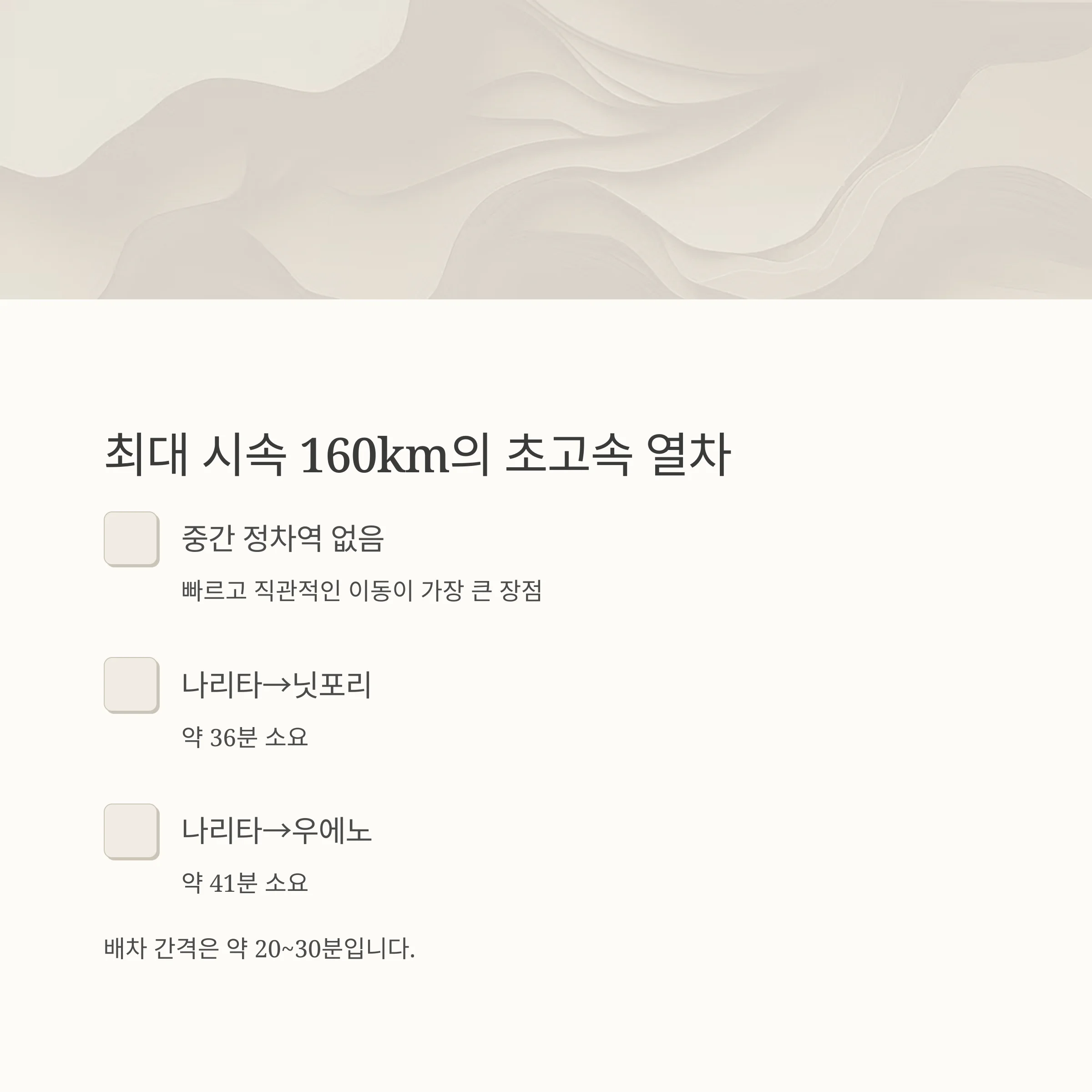 도쿄 스카이라이너 완전 공략: 시간표
