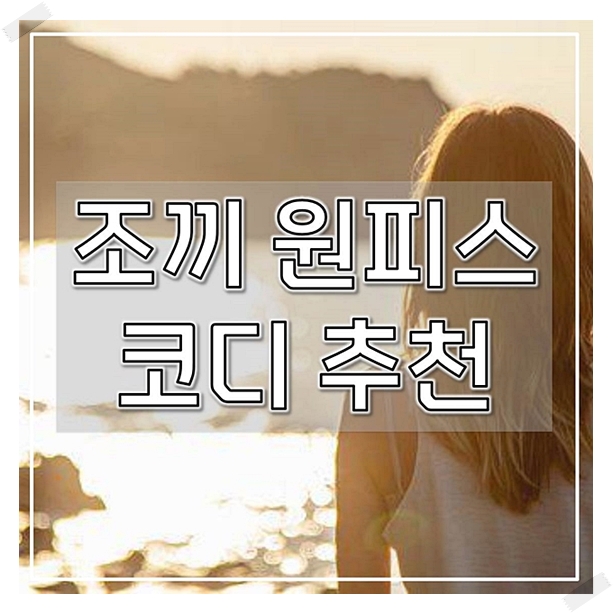  조끼 원피스 코디 추천