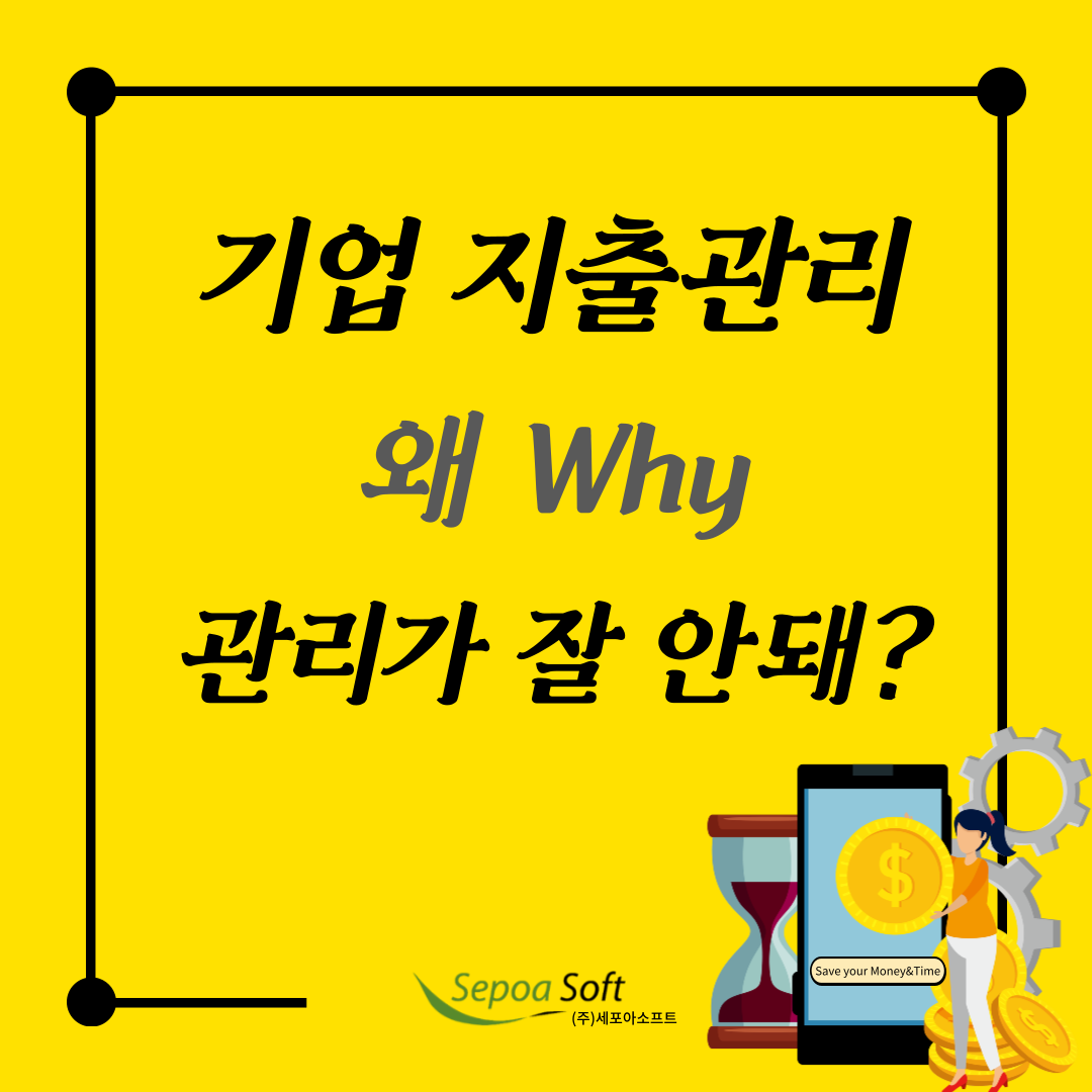  다들 기업 경비 지출 관리 어떻게 하세요?(관리가 잘 안되는 이유&지출관리시스템 이점 5가지)