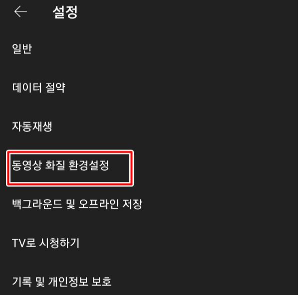  유튜브 고화질 설정 변경 및 고화질 고정하는 방법