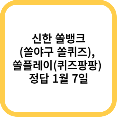 신한 쏠뱅크(쏠야구 쏠퀴즈)&#44; 쏠플레이(퀴즈팡팡) 정답 1월 7일