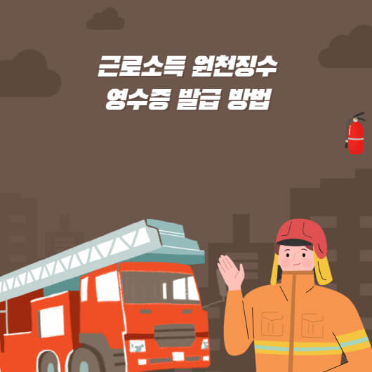  근로소득원천징수영수증 발급? 간단한 방법
