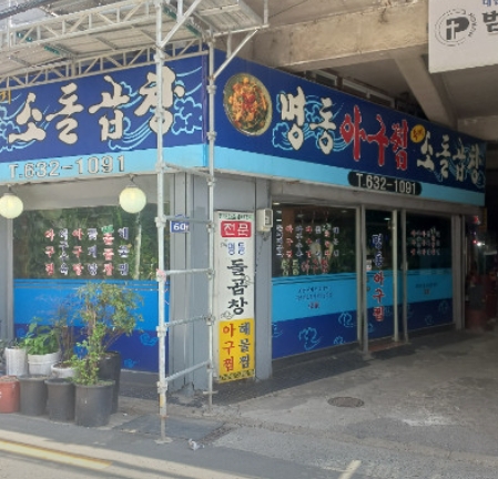 명동아구찜 대표 사진
