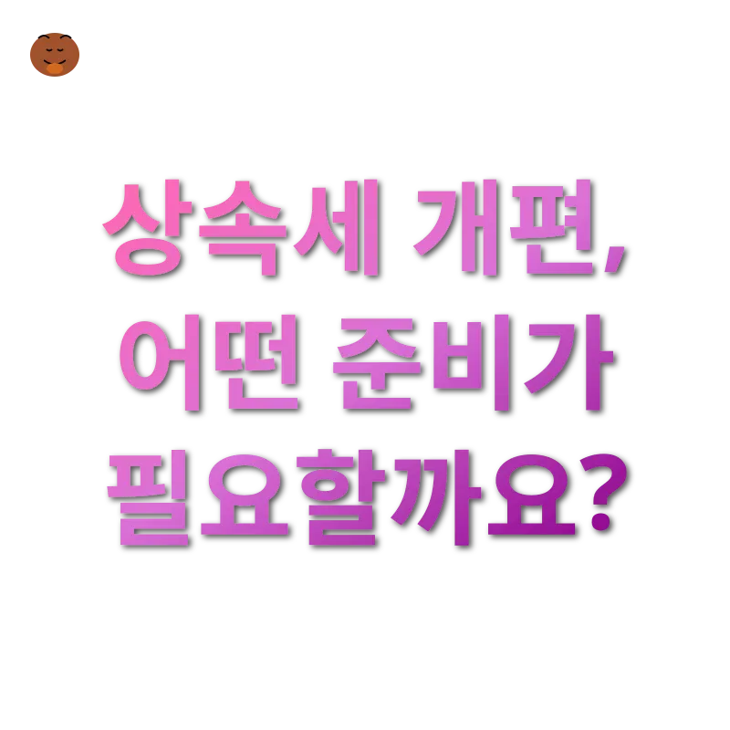상속세 개편_3