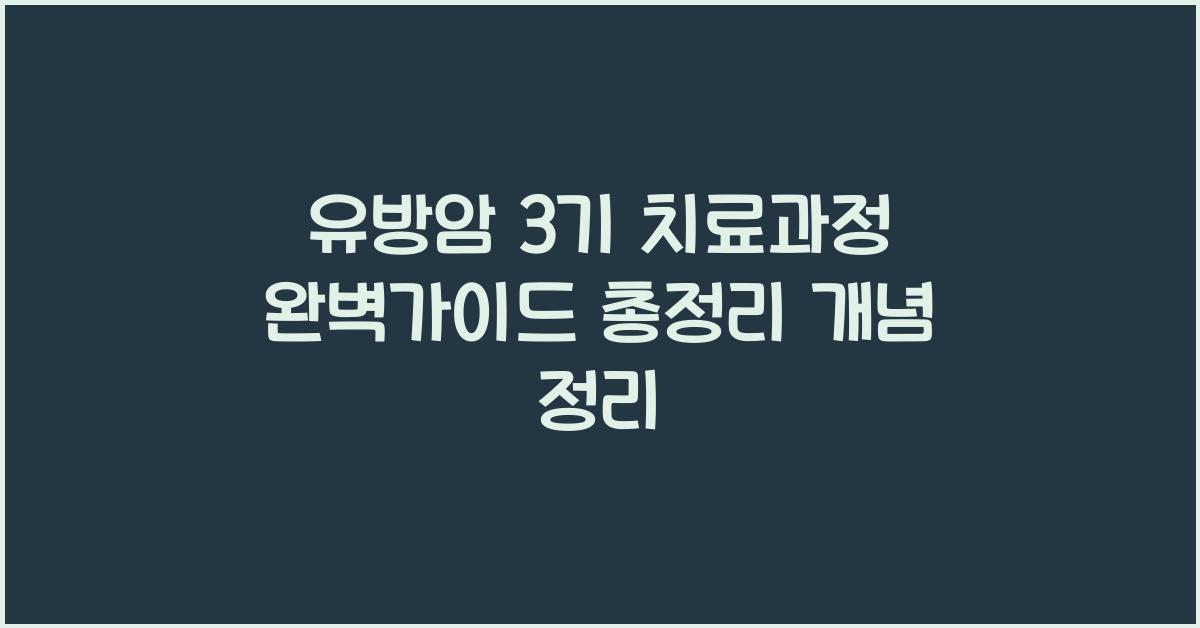 유방암 3기 치료과정 완벽가이드 총정리