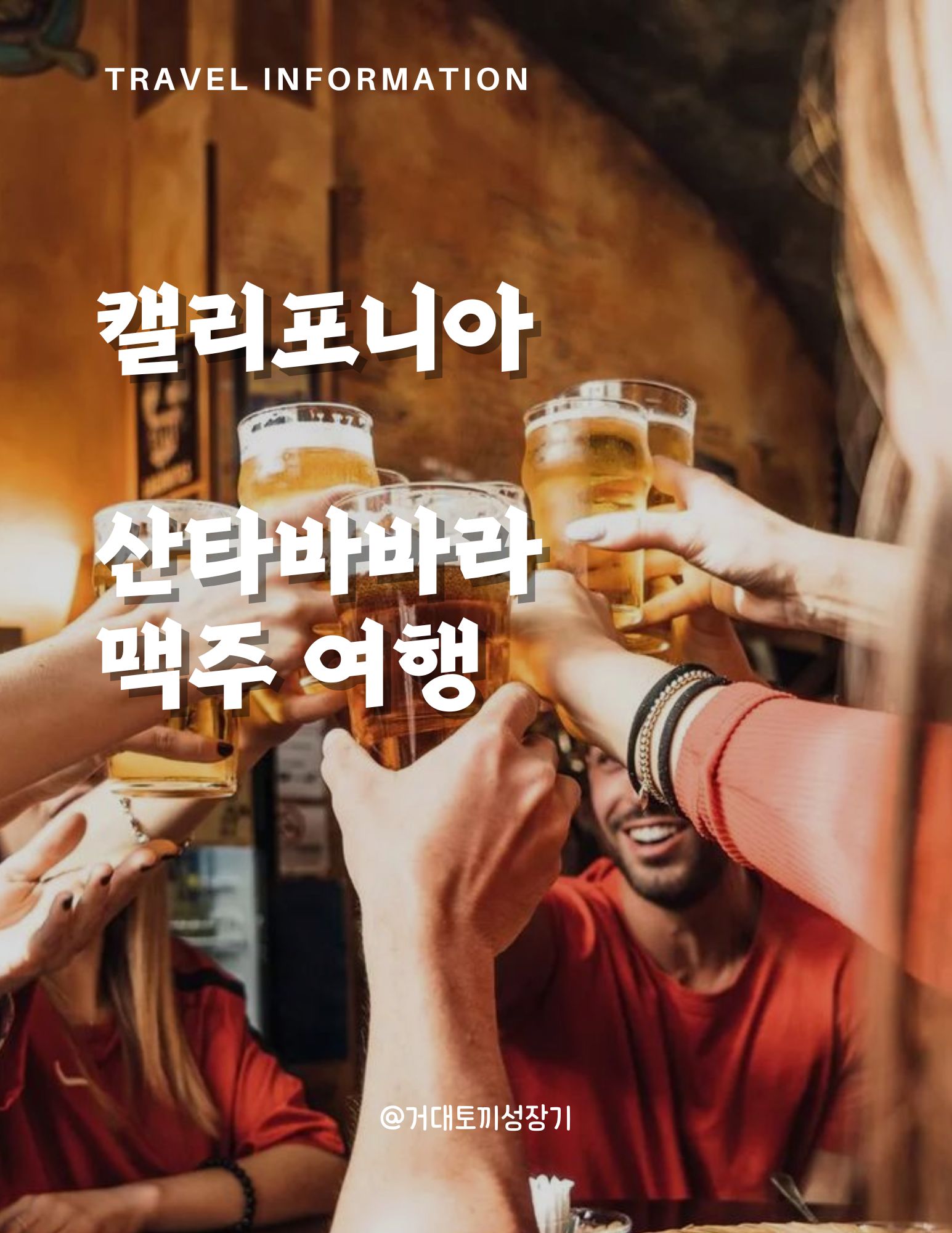 산타바바라 맥주 여행 포스터