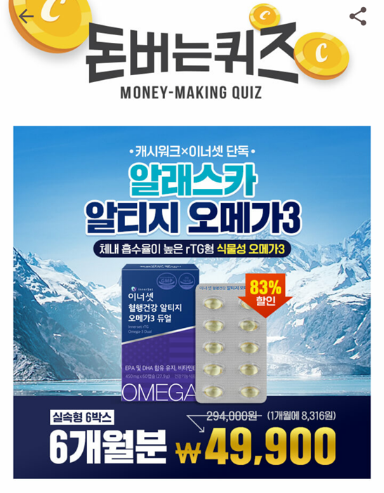  캐시워크돈버는퀴즈  정답, 이너셋 혈행건강 알티지 오메가3 듀얼