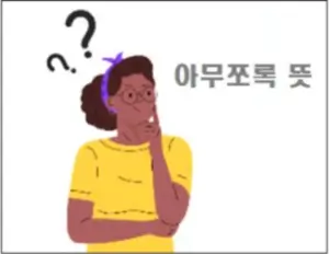 아무쪼록 뜻