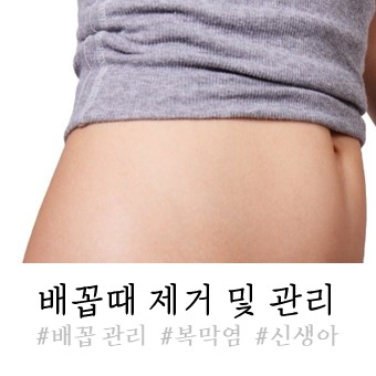  배꼽때 제거 괜찮을까? 올바른 관리법 알아보기
