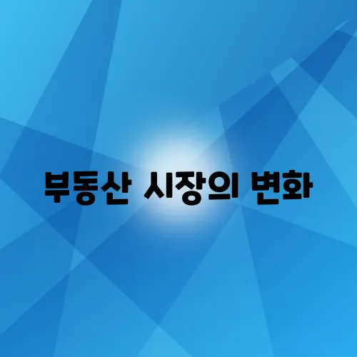 부동산 시장의 변화, 당신의 자산을 지키는 방법은?