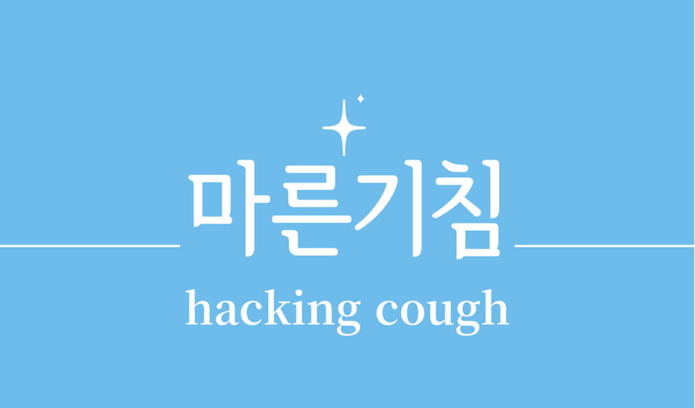 '마른기침(hacking cough)'